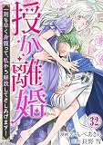 授か離婚～一刻も早く身籠って、私から解放してさしあげます！32 (素敵なロマンス)