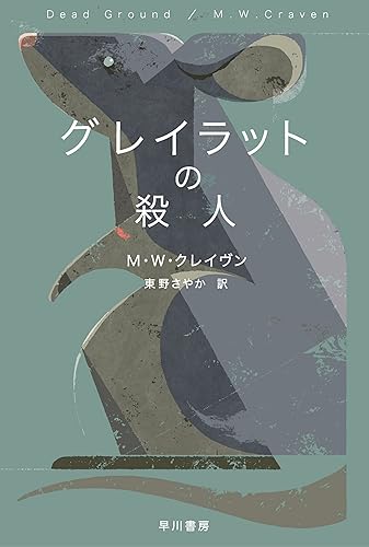 グレイラットの殺人 表紙画像