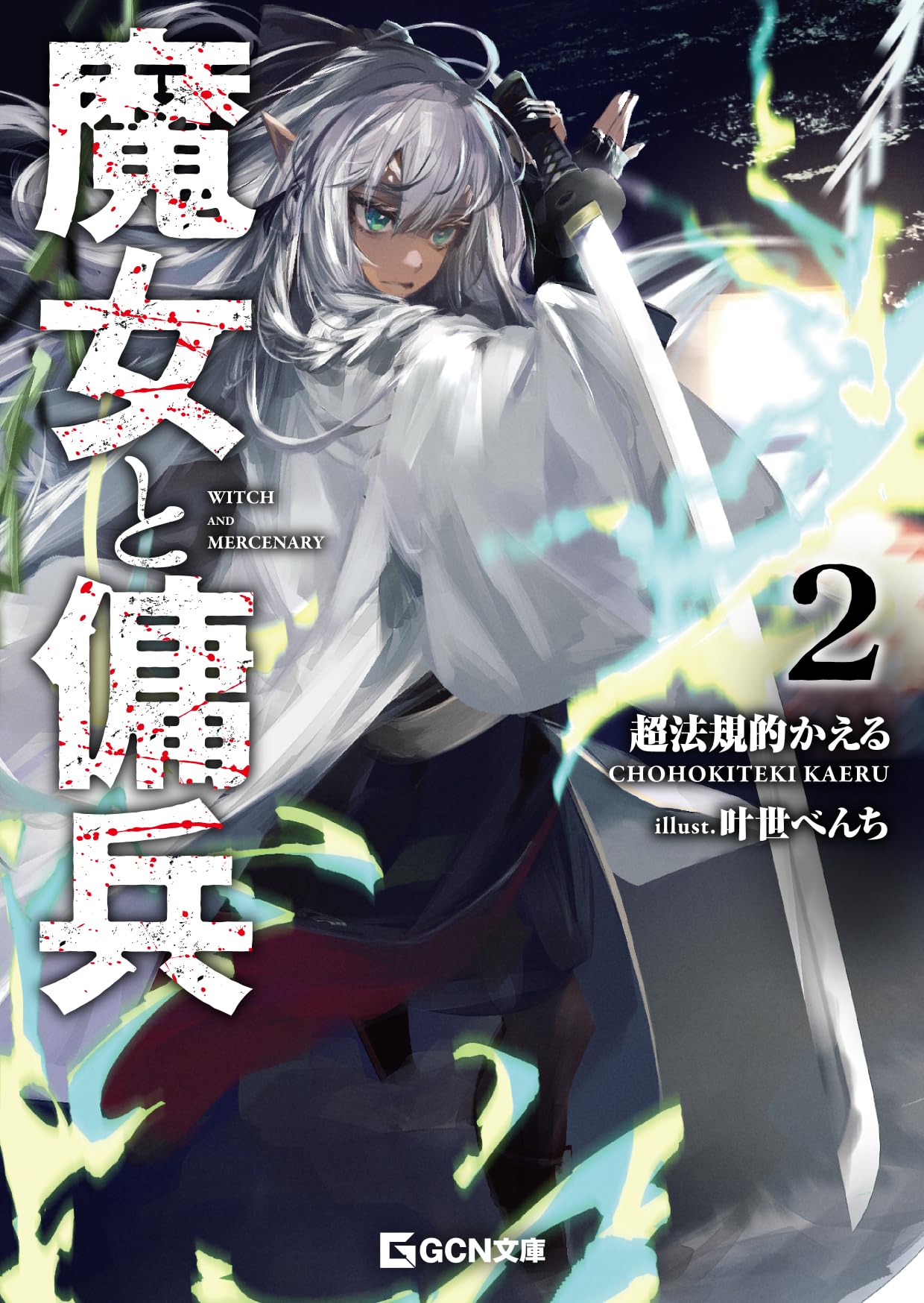 แม่มดกับทหารรับจ้าง 2