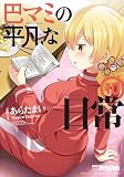 巴マミの平凡な日常　１０巻 (まんがタイムＫＲコミックス)