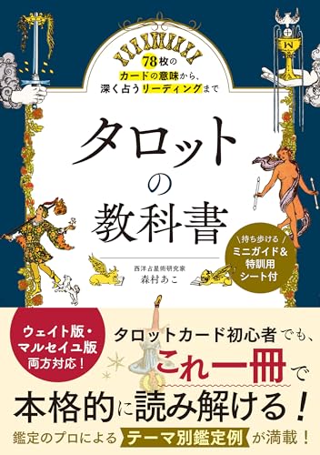 78枚のカードの意味から、深く占うリーディングまで タロットの教科書