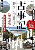 古事記 神々との御縁を深める聖地巡り