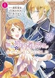 ある日、無口な婚約者の感情が分かるようになりました（１）