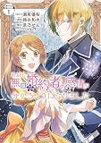 ある日、無口な婚約者の感情が分かるようになりました 分冊版（１）