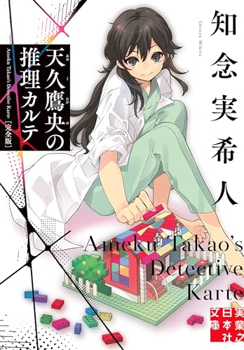 天久鷹央の推理カルテ 完全版 表紙画像