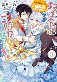 転生令嬢はご隠居生活を送りたい！　王太子殿下との婚約はご遠慮させていただきたく（３） (ＦＬＯＳ　ＣＯＭＩＣ)