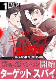 キャンディトラップ～スパイの仕掛けた恋の罠【電子単行本版／限定特典付き】 （1）