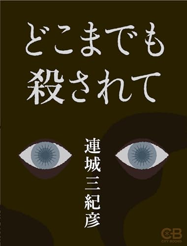 どこまでも殺されて 表紙画像