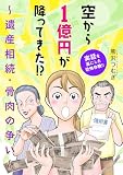 空から1億円が降ってきた！？ ～遺産相続・骨肉の争い～