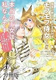 隣国に輿入れした王女付きモフモフ侍女ですが、本当の王女は私なんです 分冊版（１） ～立場と声を奪われましたが、命の危機に晒されているので傍観します～