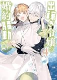 出稼ぎ令嬢の婚約騒動 次期公爵様は婚約者に愛されたくて必死です。: 4【電子限定描き下ろしマンガ付き】