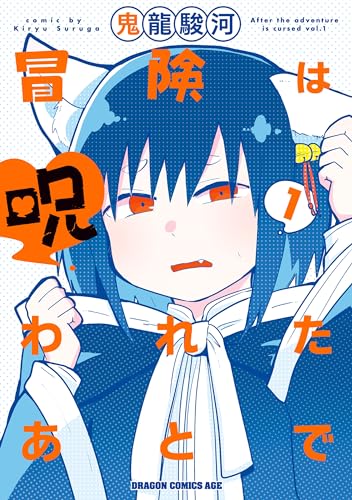 冒険は呪われたあとで 表紙