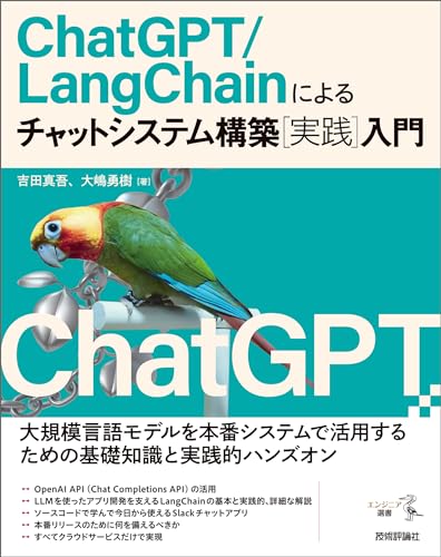 ChatGPT / LangChainによるチャットシステム構築［実践］入門
