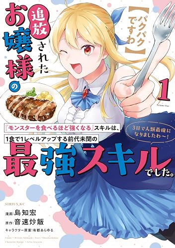 【パクパクですわ】追放されたお嬢様の『モンスターを食べるほど強くなる』スキルは、１食で１レベルアップする前代未聞の最強スキルでした。３日で人類最強になりましたわ～！ 表紙