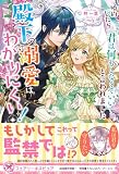 婚約したら「君は何もしなくていい」と言われました　殿下の溺愛はわかりにくい！【分冊版】