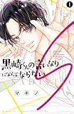 黒崎くんの言いなりになんてならないＳ（１）