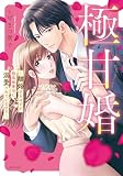 極甘婚 ～離婚するはずが、腹黒御曹司に溺愛されています!!～【単話売】
