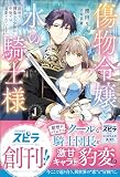 傷物令嬢と氷の騎士様～前世で護衛した少年に今世では溺愛されています～試し読み増量