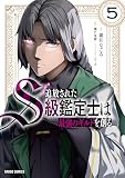 追放されたS級鑑定士は最強のギルドを創る 5