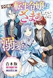 やり直し転生令嬢はざまぁしたいのに溺愛される（サーガフォレスト）