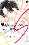 黒崎くんの言いなりになんてならないＳ ベツフレプチ（１）