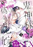 鬼神様の偽り花嫁 第三話