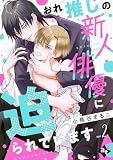 おれ推しの新人俳優に迫られています epi2
