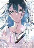 【合本版】死にたがりな少女の自殺を邪魔して、遊びにつれていく話。（1）