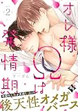 オレ様Ωは発情期 act.2