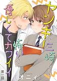ヤンキーの三崎くんが怖いのに優しくてカワイイ 単話版 （1）