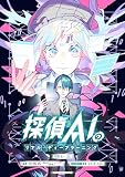 探偵AIのリアル・ディープラーニング 【連載版】: 1