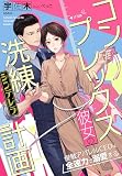 コンプレックス彼女の洗練（シンデレラ）計画～俊敏アパレルCEOは全速力で溺愛する～