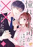 憧れの上司が××だった件【合冊版】 （4）