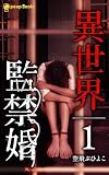 異世界監禁婚