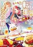 ポンコツ令嬢に転生したら、もふもふから王子のメシウマ嫁に任命されました （1）