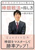 藤井聡太がやさしく教える 棒銀戦法の指し方