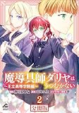 【分冊版】魔導具師ダリヤはうつむかない ～王立高等学院編～ 第2話