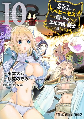 Sランクモンスターの《ベヒーモス》だけど、猫と間違われてエルフ娘の騎士(ペット)として暮らしてます 表紙