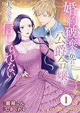 婚約破棄を免れた公爵令嬢は、夫の愛を信じられない1