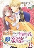 喧嘩ばかりだった婚約者がいきなり溺愛してきます【合冊版】17