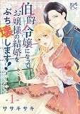 伯爵令嬢になってお嬢様の結婚をぶち壊します！【電子単行本】 1