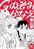 Ｇペンマジック のぞみとかなえ