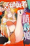 気絶勇者と暗殺姫【電子単行本】　4 (少年チャンピオン・コミックス)
