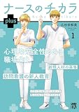 ナースのチカラ plus【電子単行本】 1