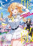 推しの敵になったので【電子書籍限定書き下ろしSS付き】