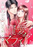 寵愛マフィア～恋したのは、危険な男【合本版】（５）
