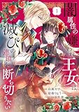 闇属性の嫌われ王女は、滅びの連鎖を断ち切りたい（１）