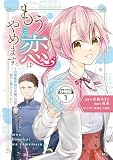 もうこの恋はやめます。―治癒魔術師は女嫌いの想い人の前から静かに去りたい― 分冊版（１）