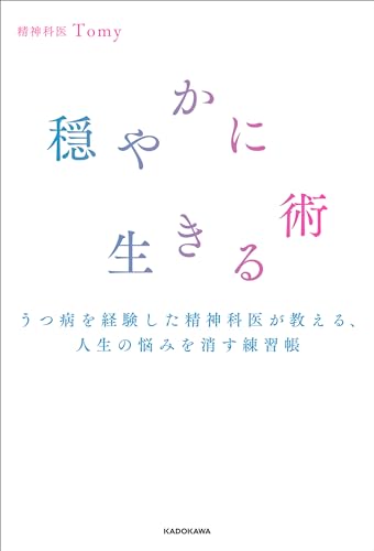 穏やかに生きる術　うつ病を経験した精神科医が教える、人生の悩みを消す練習帳
