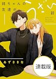 姉ちゃんの友達がうざい話 【連載版】: 3